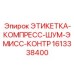 1613338400 ЭТИКЕТКА-КОМПРЕСС-ШУМ-ЭМИСС-КОНТР Epiroc