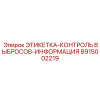 8915002219 ЭТИКЕТКА-КОНТРОЛЬ ВЫБРОСОВ-ИНФОРМАЦИЯ Epiroc