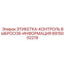 8915002219 ЭТИКЕТКА-КОНТРОЛЬ ВЫБРОСОВ-ИНФОРМАЦИЯ Epiroc