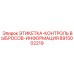 8915002219 ЭТИКЕТКА-КОНТРОЛЬ ВЫБРОСОВ-ИНФОРМАЦИЯ Epiroc
