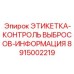 8915002219 ЭТИКЕТКА-КОНТРОЛЬ ВЫБРОСОВ-ИНФОРМАЦИЯ Epiroc