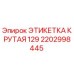 Этикетка крутая 129 Epiroc артикул 2202998445