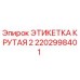 Этикетка промышленная Epiroc 2202998401 устойчивая к температурам