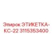 3115353400 ЭТИКЕТКА-КС-22 Epiroc