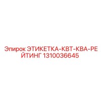 1310036645 ЭТИКЕТКА-КВТ-КВА-РЕЙТИНГ Epiroc