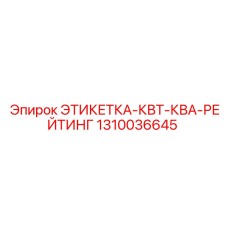 1310036645 ЭТИКЕТКА-КВТ-КВА-РЕЙТИНГ Epiroc