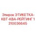 1310036645 ЭТИКЕТКА-КВТ-КВА-РЕЙТИНГ Epiroc