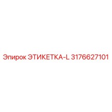 3176627101 ЭТИКЕТКА-L Epiroc
