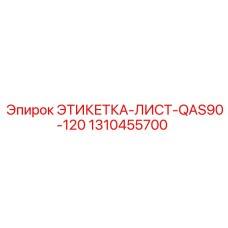 1310455700 ЭТИКЕТКА-ЛИСТ-QAS90-120 Epiroc