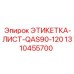 1310455700 ЭТИКЕТКА-ЛИСТ-QAS90-120 Epiroc