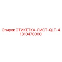 1310470000 ЭТИКЕТКА-ЛИСТ-QLT-4 Epiroc
