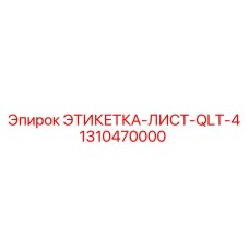 1310470000 ЭТИКЕТКА-ЛИСТ-QLT-4 Epiroc