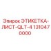 1310470000 ЭТИКЕТКА-ЛИСТ-QLT-4 Epiroc