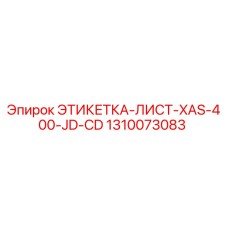 1310073083 ЭТИКЕТКА-ЛИСТ-XAS-400-JD-CD Epiroc