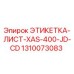 1310073083 ЭТИКЕТКА-ЛИСТ-XAS-400-JD-CD Epiroc