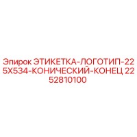 2252810100 ЭТИКЕТКА-ЛОГОТИП-225X534-КОНИЧЕСКИЙ-КОНЕЦ Epiroc