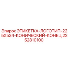 2252810100 ЭТИКЕТКА-ЛОГОТИП-225X534-КОНИЧЕСКИЙ-КОНЕЦ Epiroc