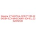 2252810100 ЭТИКЕТКА-ЛОГОТИП-225X534-КОНИЧЕСКИЙ-КОНЕЦ Epiroc