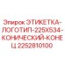 2252810100 ЭТИКЕТКА-ЛОГОТИП-225X534-КОНИЧЕСКИЙ-КОНЕЦ Epiroc