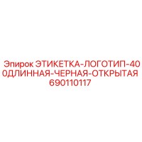 690110117 ЭТИКЕТКА-ЛОГОТИП-400ДЛИННАЯ-ЧЕРНАЯ-ОТКРЫТАЯ Epiroc