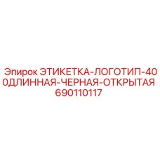 Изображение длинной черной этикетки Epiroc с номером 690110117