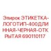 Изображение длинной черной этикетки Epiroc с номером 690110117