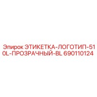 690110124 ЭТИКЕТКА-ЛОГОТИП-510L-ПРОЗРАЧНЫЙ-BL Epiroc