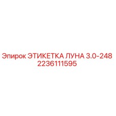 Этикетка ЛУНА 3.0-248 арт.2236111595 производитель Epiroc