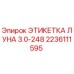 Этикетка ЛУНА 3.0-248 арт.2236111595 производитель Epiroc