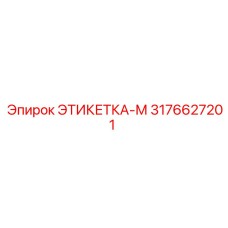 3176627201 ЭТИКЕТКА-М Epiroc