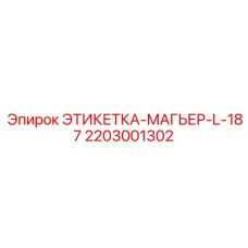2203001302 ЭТИКЕТКА МАГЬЕР L-187 Epiroc