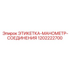 1202222700 ЭТИКЕТКА-МАНОМЕТР-СОЕДИНЕНИЯ Epiroc