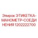 1202222700 ЭТИКЕТКА-МАНОМЕТР-СОЕДИНЕНИЯ Epiroc