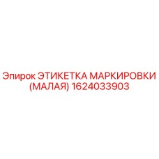 1624033903 ЭТИКЕТКА МАРКИРОВКИ (МАЛАЯ) Epiroc