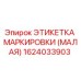 1624033903 ЭТИКЕТКА МАРКИРОВКИ (МАЛАЯ) Epiroc