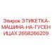 Предупредительный знак для гусеничной техники Epiroc 2658266209