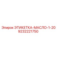 9232221750 ЭТИКЕТКА-МАСЛО-1-20 Epiroc