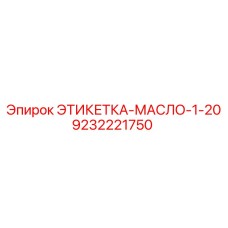 9232221750 ЭТИКЕТКА-МАСЛО-1-20 Epiroc