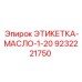 9232221750 ЭТИКЕТКА-МАСЛО-1-20 Epiroc