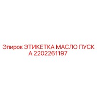 2202261197 ЭТИКЕТКА МАСЛО ПУСКА Epiroc