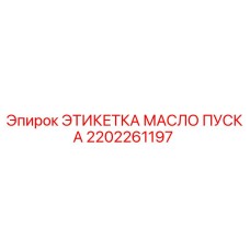 2202261197 ЭТИКЕТКА МАСЛО ПУСКА Epiroc