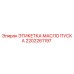 2202261197 ЭТИКЕТКА МАСЛО ПУСКА Epiroc