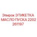 2202261197 ЭТИКЕТКА МАСЛО ПУСКА Epiroc
