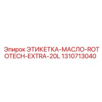 1310713040 ЭТИКЕТКА-МАСЛО-ROTOTECH-EXTRA-20L Epiroc