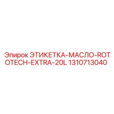 1310713040 ЭТИКЕТКА-МАСЛО-ROTOTECH-EXTRA-20L Epiroc