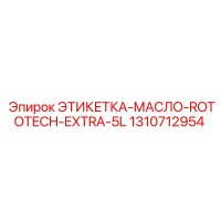 1310712954 ЭТИКЕТКА-МАСЛО-ROTOTECH-EXTRA-5L Epiroc