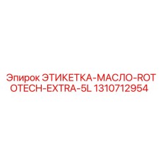 1310712954 ЭТИКЕТКА-МАСЛО-ROTOTECH-EXTRA-5L Epiroc