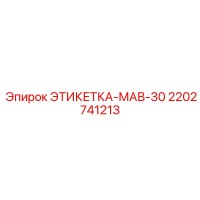 ЭТИКЕТКА-МАВ-30 (2202741213) Epiroc