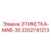 Оригинальная маркировочная табличка Epiroc 2202741213
