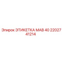 2202741214 ЭТИКЕТКА МАВ 40 Epiroc